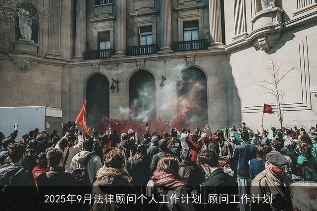 2025年9月法律顾问个人工作计划_顾问工作计划 2025年9月法律顾问个人工作计划_顾问工作计划