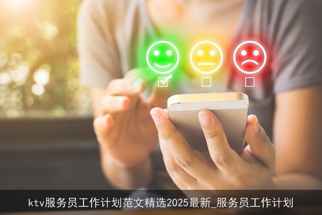 ktv服务员工作计划范文精选2025最新_服务员工作计划 ktv服务员工作计划范文精选2025最新_服务员工作计划