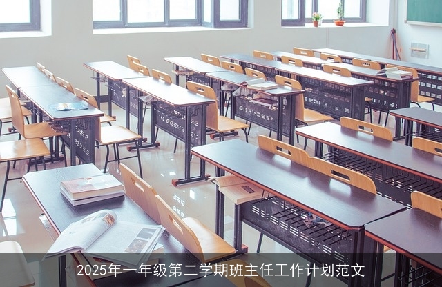 2025年一年级第二学期班主任工作计划范文 2025年一年级第二学期班主任工作计划范文