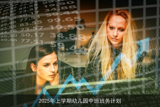 2025年上学期幼儿园中班班务计划 2025年上学期幼儿园中班班务计划
