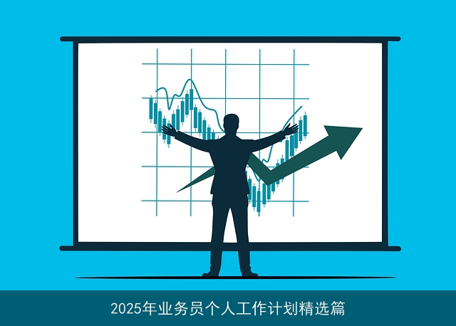 2025年业务员个人工作计划精选篇 2025年业务员个人工作计划精选篇