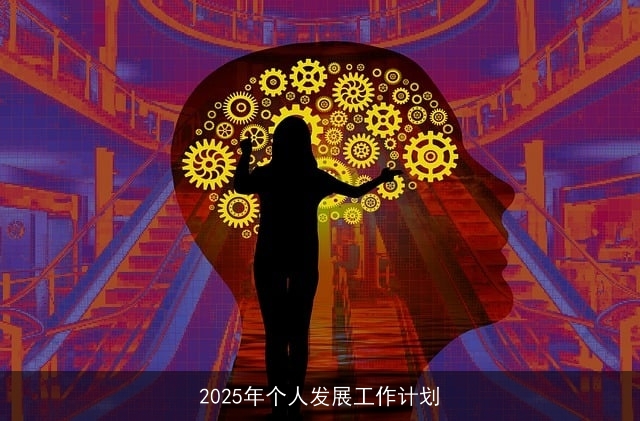 2025年个人发展工作计划 2025年个人发展工作计划