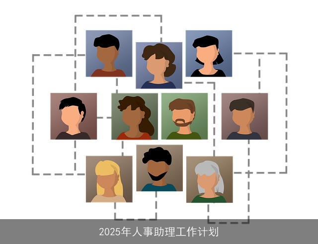 2025年人事助理工作计划 2025年人事助理工作计划