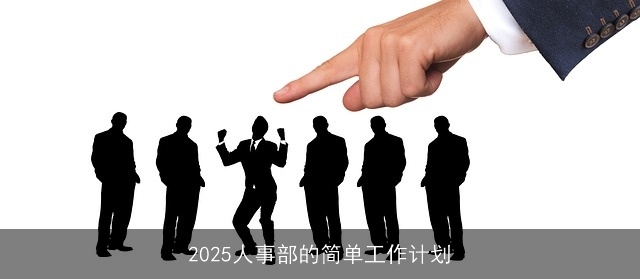 2025人事部的简单工作计划 2025人事部的简单工作计划