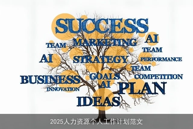 2025人力资源个人工作计划范文 2025人力资源个人工作计划范文