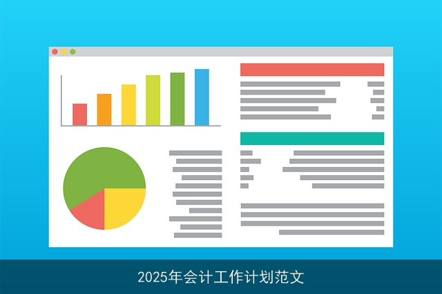 2025年会计工作计划范文 2025年会计工作计划范文
