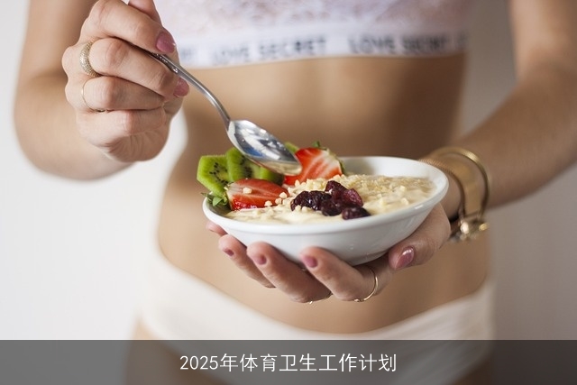 2025年体育卫生工作计划 2025年体育卫生工作计划