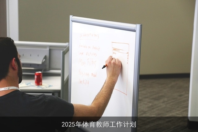 2025年体育教师工作计划 2025年体育教师工作计划
