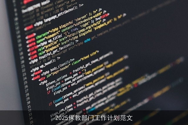 2025保教部门工作计划范文 2025保教部门工作计划范文