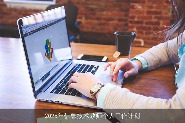 2025年信息技术教师个人工作计划 2025年信息技术教师个人工作计划