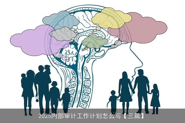 2025内部审计工作计划怎么写【三篇】 2025内部审计工作计划怎么写【三篇】