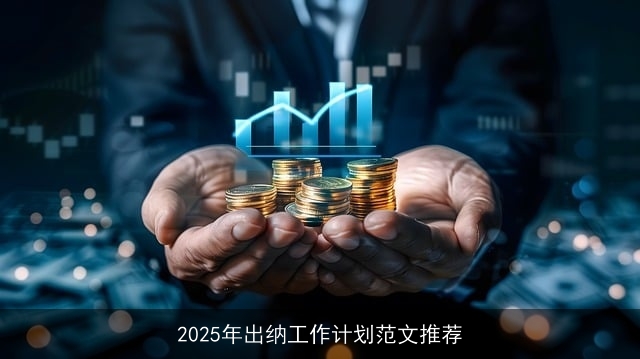 2025年出纳工作计划范文推荐 2025年出纳工作计划范文推荐
