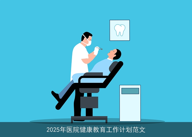 2025年医院健康教育工作计划范文 2025年医院健康教育工作计划范文