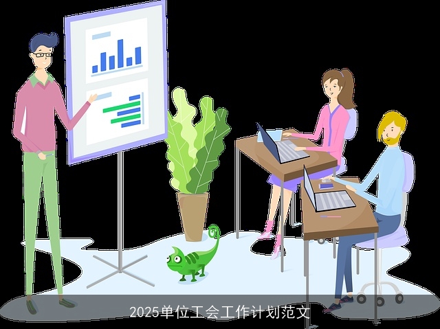 2025单位工会工作计划范文 2025单位工会工作计划范文