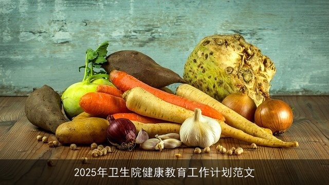 2025年卫生院健康教育工作计划范文 2025年卫生院健康教育工作计划范文