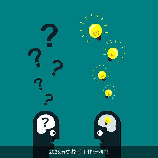 2025历史教学工作计划书 2025历史教学工作计划书