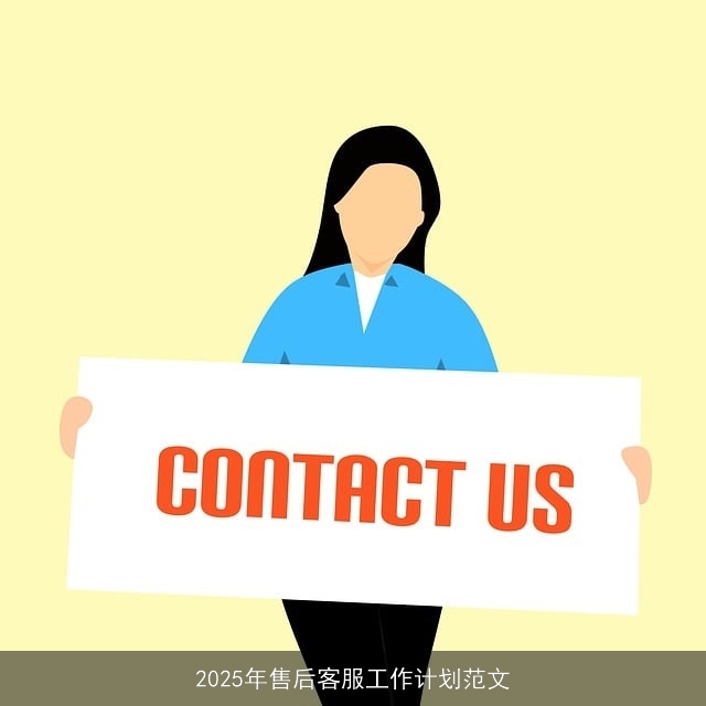 2025年售后客服工作计划范文 2025年售后客服工作计划范文