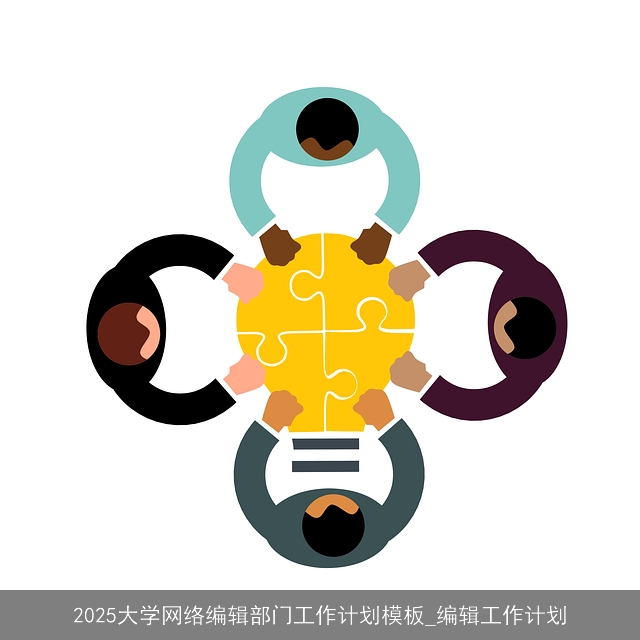 2025大学网络编辑部门工作计划模板_编辑工作计划 2025大学网络编辑部门工作计划模板_编辑工作计划