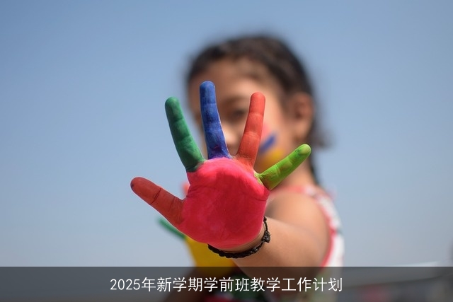 2025年新学期学前班教学工作计划 2025年新学期学前班教学工作计划