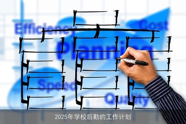 2025年学校后勤的工作计划 2025年学校后勤的工作计划