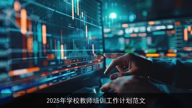 2025年学校教师培训工作计划范文 2025年学校教师培训工作计划范文