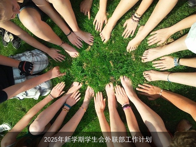 2025年新学期学生会外联部工作计划 2025年新学期学生会外联部工作计划