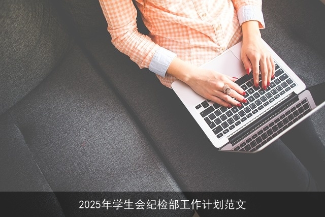 2025年学生会纪检部工作计划范文 2025年学生会纪检部工作计划范文