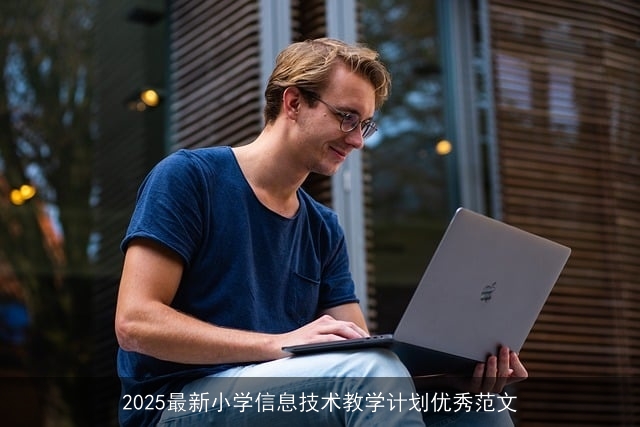 2025最新小学信息技术教学计划优秀范文 2025最新小学信息技术教学计划优秀范文