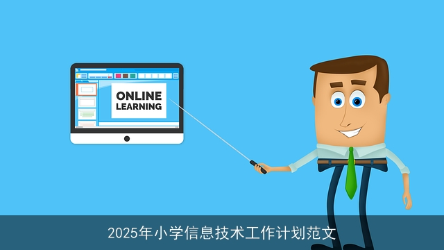 2025年小学信息技术工作计划范文 2025年小学信息技术工作计划范文
