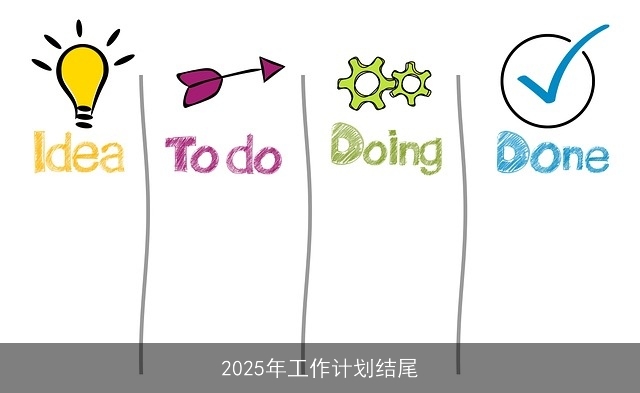 2025年工作计划结尾 2025年工作计划结尾