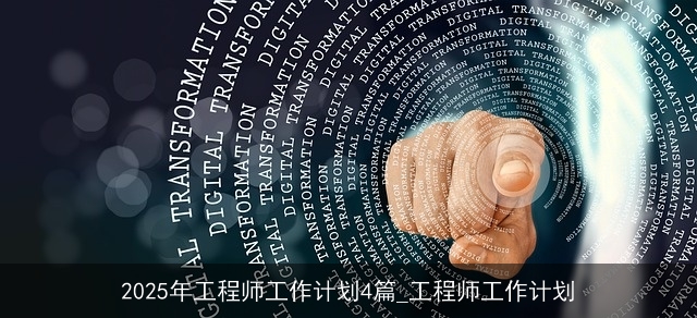 2025年工程师工作计划4篇_工程师工作计划 2025年工程师工作计划4篇_工程师工作计划