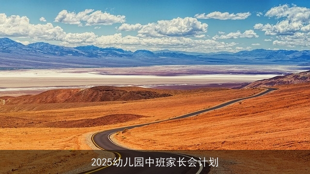 2025幼儿园中班家长会计划 2025幼儿园中班家长会计划