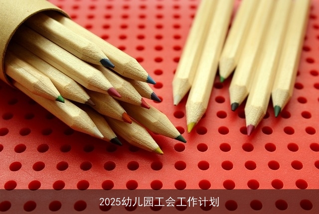 2025幼儿园工会工作计划 2025幼儿园工会工作计划