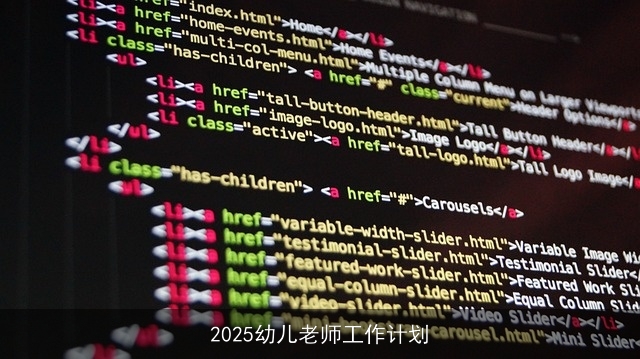 2025幼儿老师工作计划 2025幼儿老师工作计划