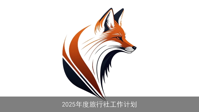 2025年度旅行社工作计划 2025年度旅行社工作计划