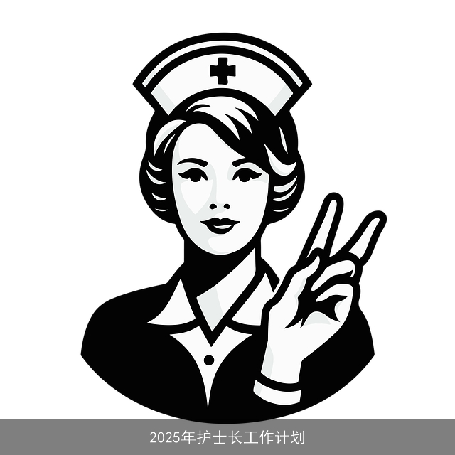 2025年护士长工作计划 2025年护士长工作计划