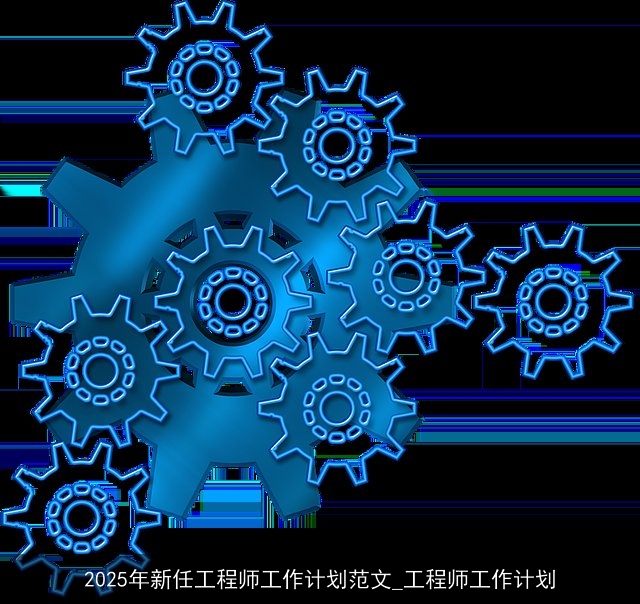 2025年新任工程师工作计划范文_工程师工作计划 2025年新任工程师工作计划范文_工程师工作计划