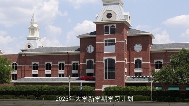 2025年大学新学期学习计划 2025年大学新学期学习计划
