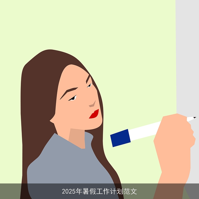 2025年暑假工作计划范文 2025年暑假工作计划范文