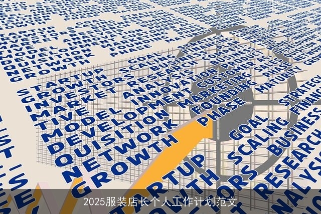 2025服装店长个人工作计划范文 2025服装店长个人工作计划范文