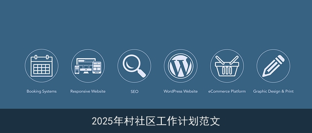 2025年村社区工作计划范文 2025年村社区工作计划范文