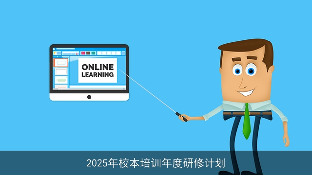 2025年校本培训年度研修计划 2025年校本培训年度研修计划