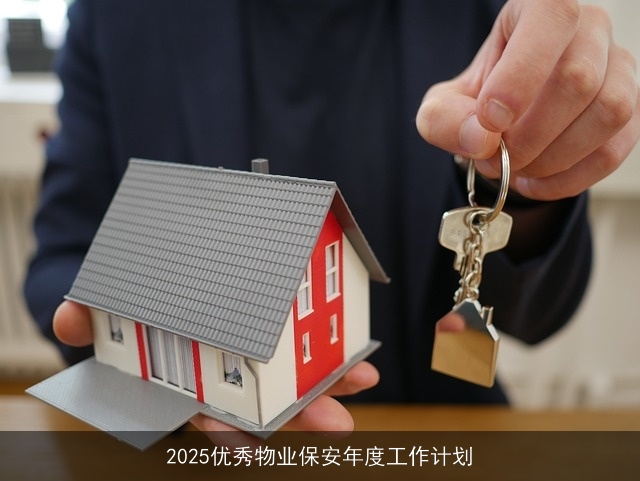 2025优秀物业保安年度工作计划 2025优秀物业保安年度工作计划