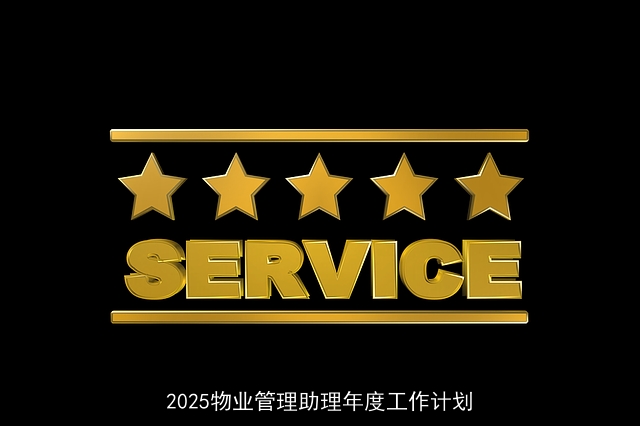 2025物业管理助理年度工作计划 2025物业管理助理年度工作计划