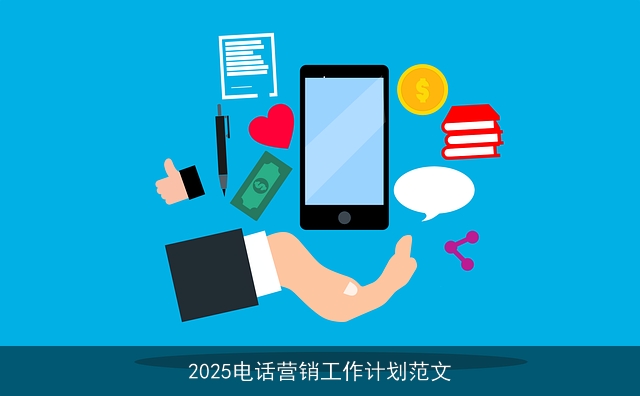 2025电话营销工作计划范文 2025电话营销工作计划范文