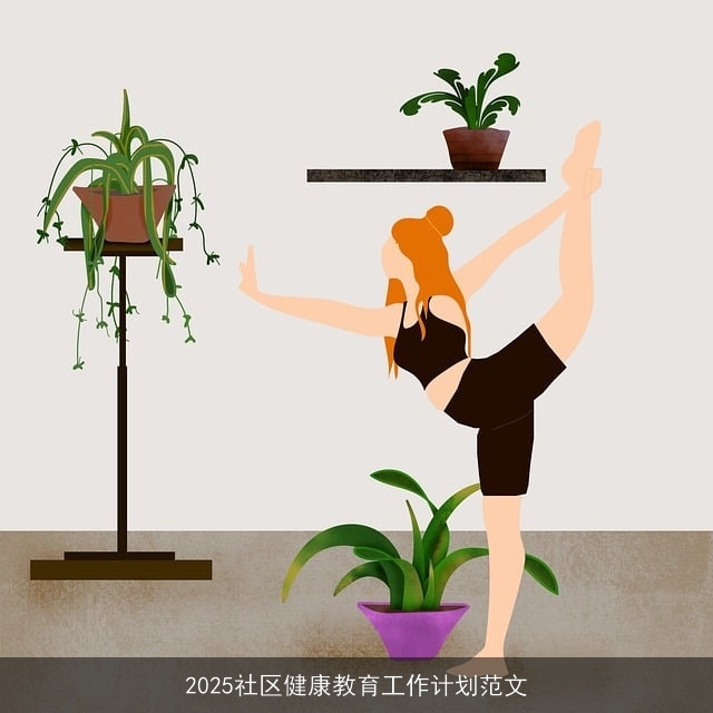 2025社区健康教育工作计划范文 2025社区健康教育工作计划范文