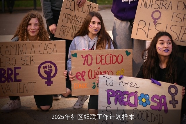 2025年社区妇联工作计划样本 2025年社区妇联工作计划样本