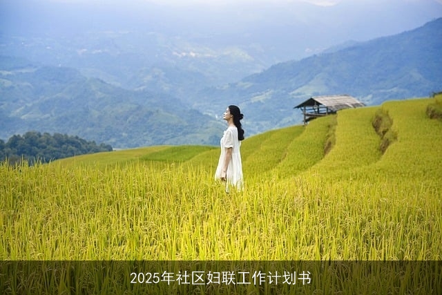 2025年社区妇联工作计划书 2025年社区妇联工作计划书