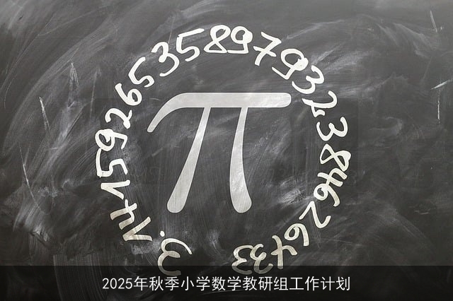 2025年秋季小学数学教研组工作计划 2025年秋季小学数学教研组工作计划