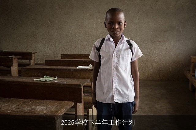2025学校下半年工作计划 2025学校下半年工作计划